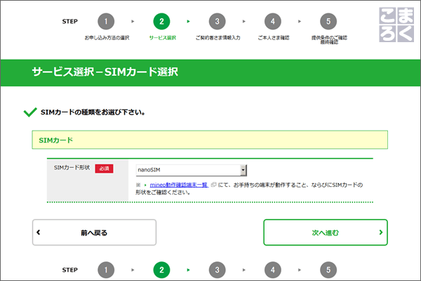 SIMカードのサイズを選んで「つぎへ進む」
