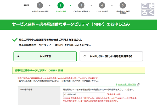 MNP予約番号・自分の電話番号・MNP予約番号の有効期限を入力。