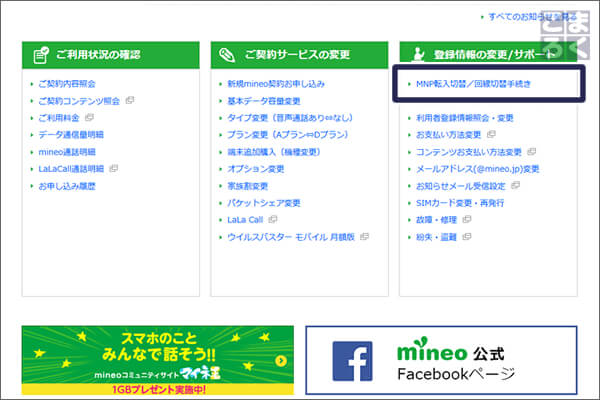 「MNP転入切替/回線切替手続き」を選択