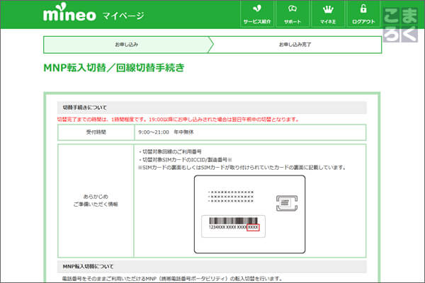 製造番号の下4桁を入力し「回線切替」をクリック。