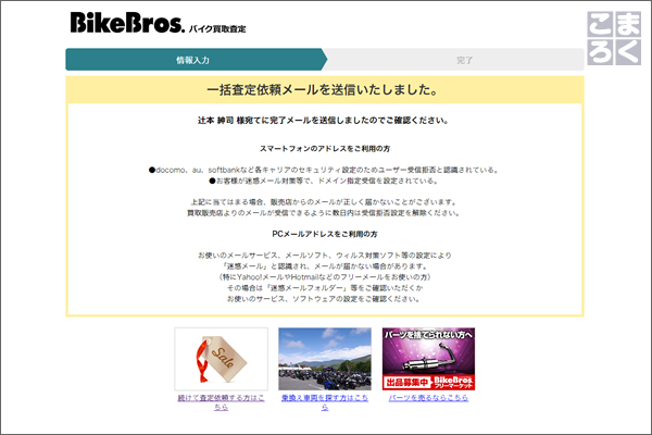 バイクブロスの申し込み完了