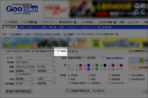 GooBikeでスカイウェイブの中古価格を調べる