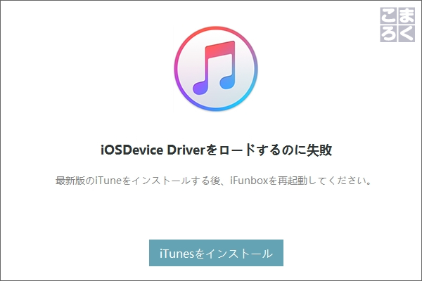 事前にiTunesをインストールしておかないとエラーが出る