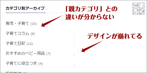 子カテゴリを追加してデザインが崩れてしまった画像