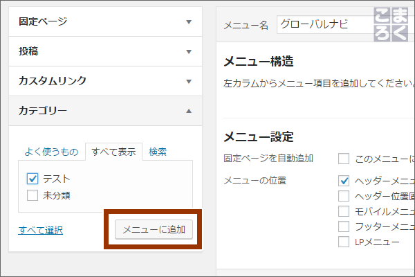 グローバルナビに追加したいページやカテゴリを選ぶ