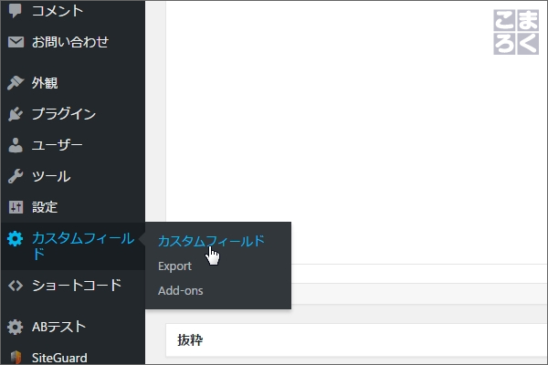 WordPressの管理画面で「カスタムフィールド」を選択
