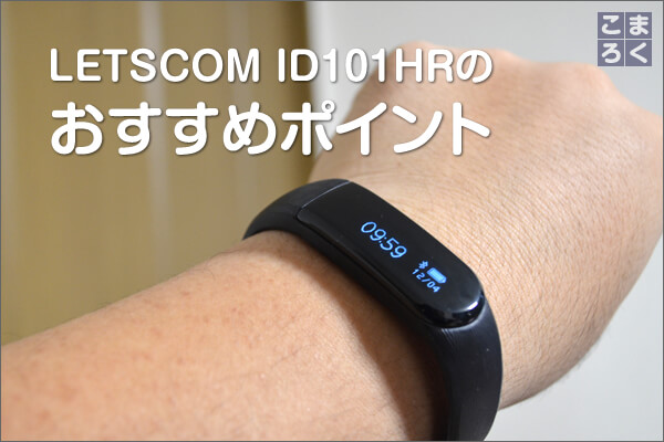 LETSCOM ID101HRのおすすめポイント